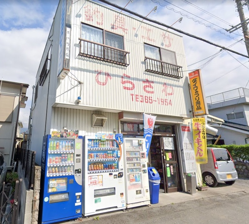 ひらさわ釣具店