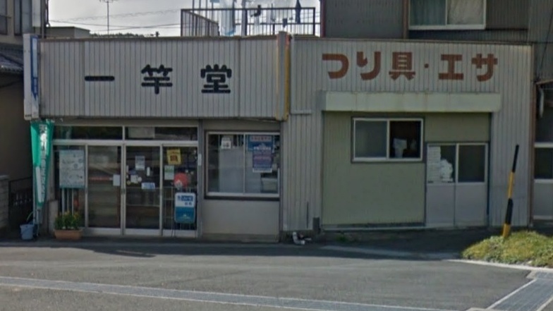 一竿堂釣具店