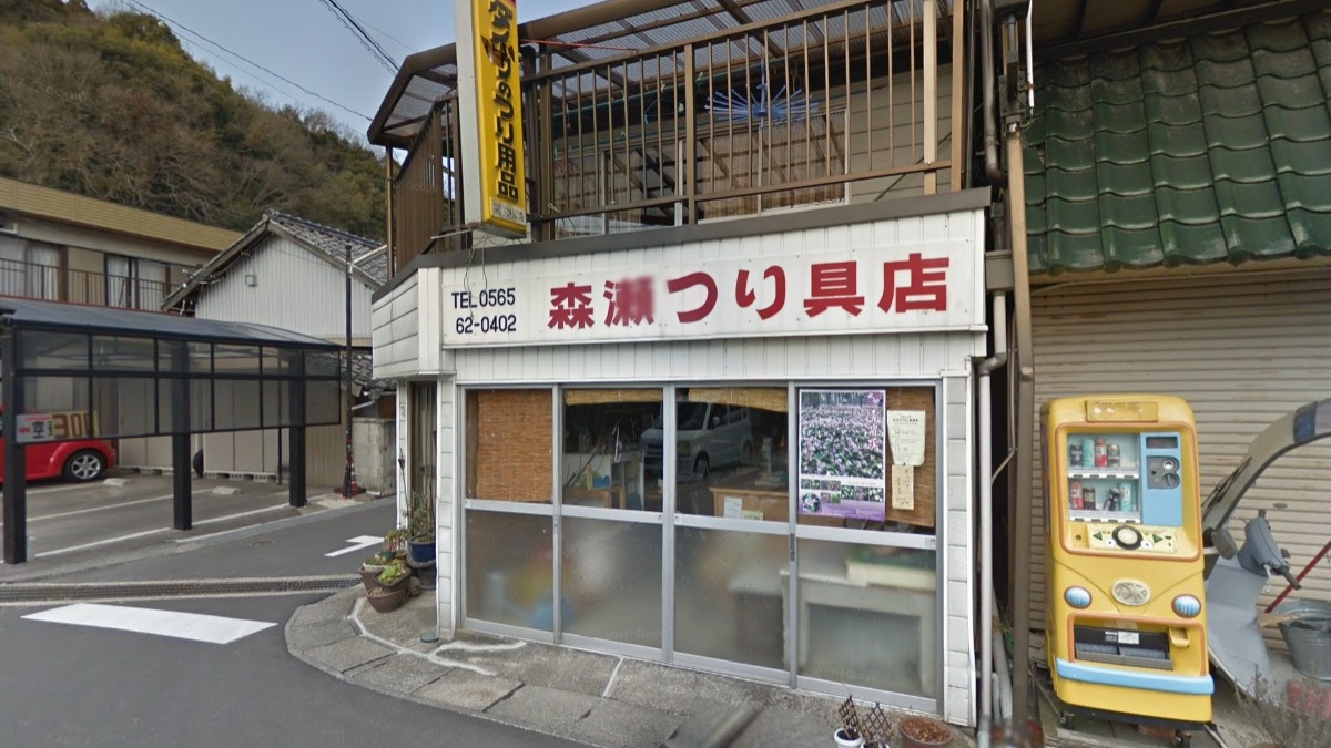 森瀬つり具店