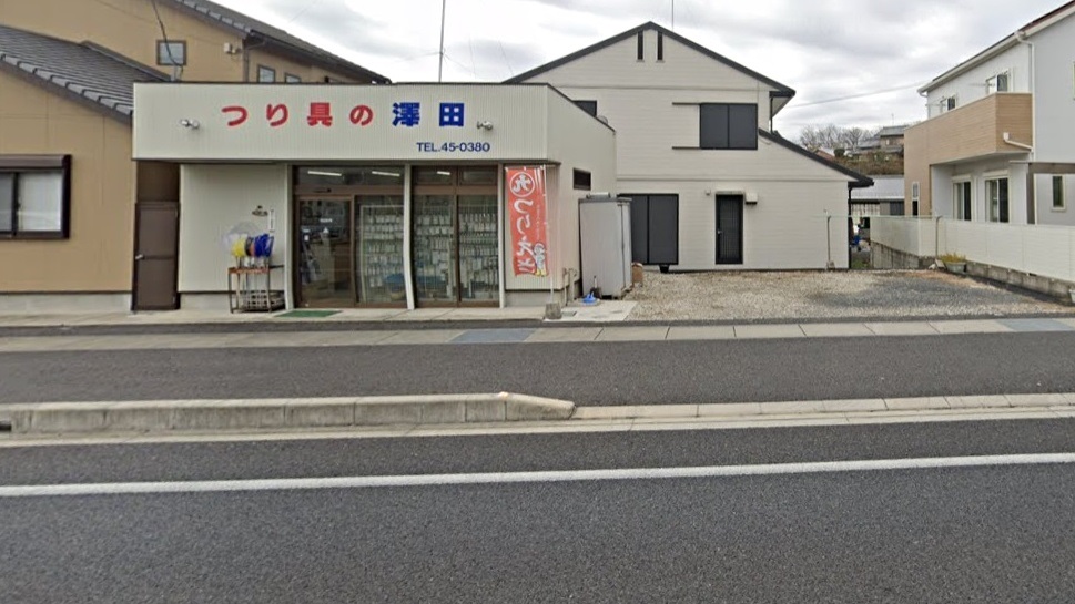 澤田釣具店