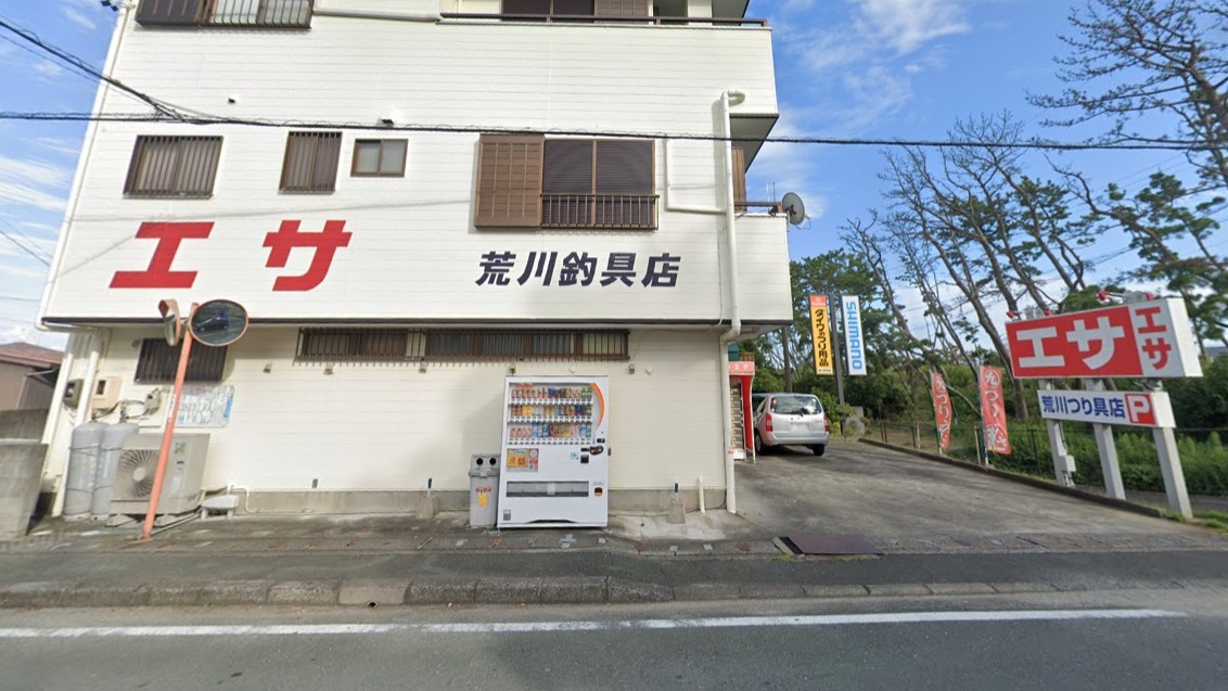 荒川釣具店