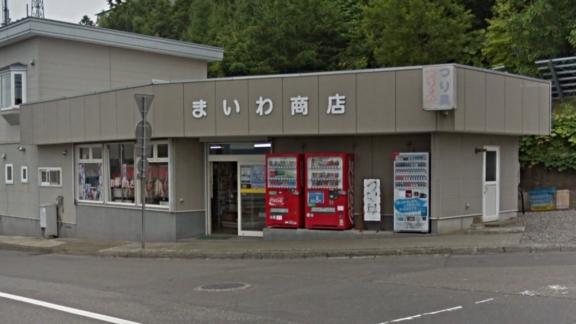 真岩釣具店（まいわ商店）