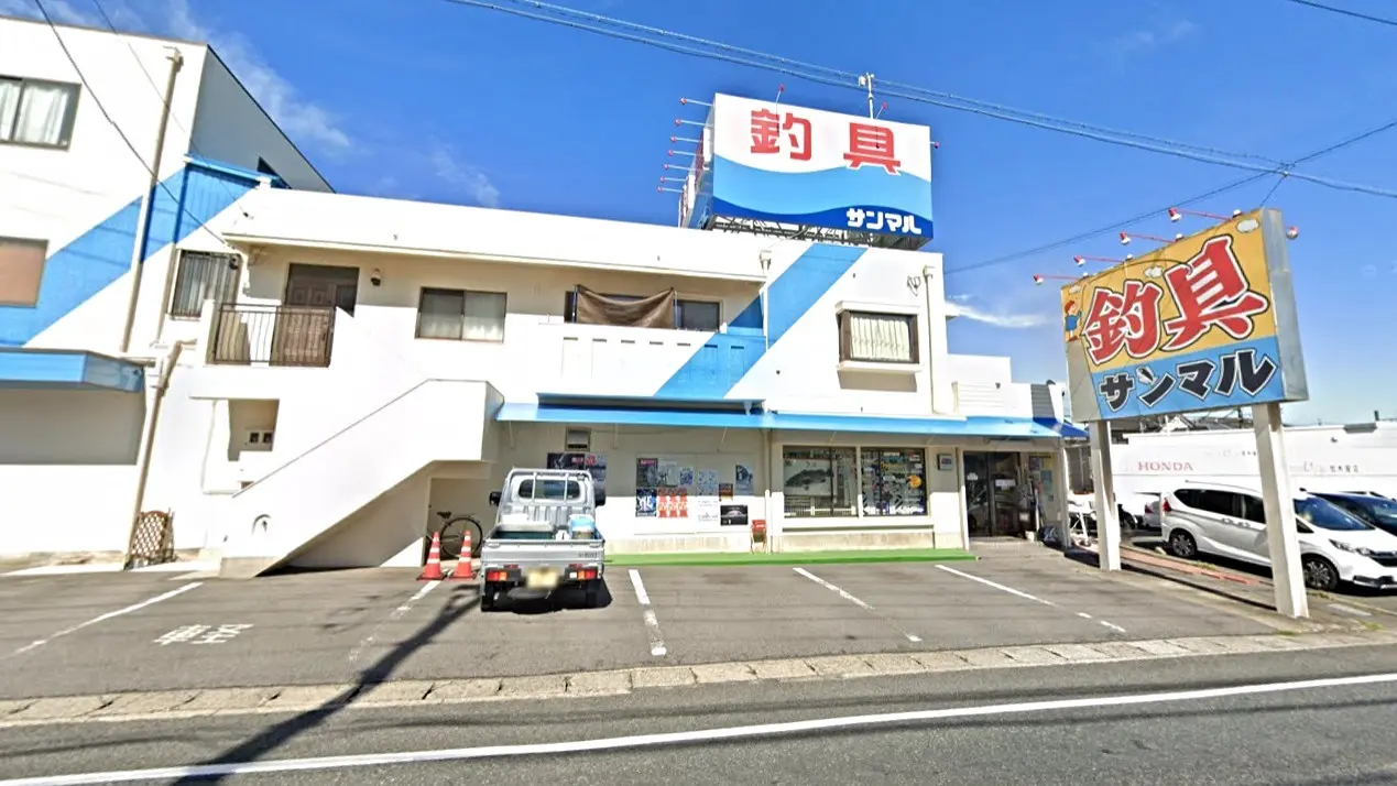 釣具のサンマル